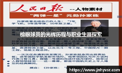榜眼球员的光辉历程与职业生涯探索