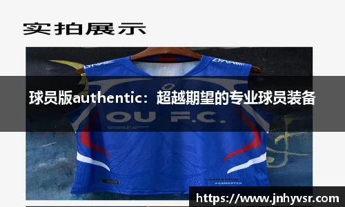 球员版authentic：超越期望的专业球员装备