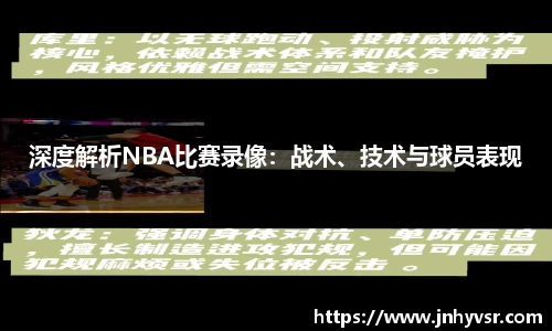 深度解析NBA比赛录像：战术、技术与球员表现